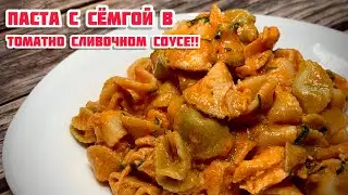 Паста с Сёмгой в Томатно-Сливочном СОУСЕ!! Рецепт от Magic cooking lab;))