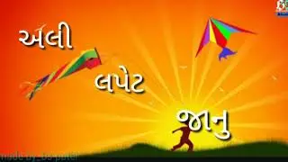 LAPET LAPET JANU AMAZING GUJRATI SONG FOR YOU