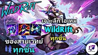 LOL WildRift | เจาะลึก ไอเทม WildRift สายเวทย์ทุกชิ้นแบบละเอียด ครบจบในคลิปเดียว !