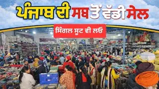 ਪੰਜਾਬ ਦੀ ਸਭ ਤੋਂ ਮਸ਼ਹੂਰ ਦੁਕਾਨ ਤੇ ਲੱਗੀ ਸੇਲ || ਘਰ ਬੈਠੇ ਮੰਗਵਾਓ ਸਿੰਗਲ ਸੂਟ || SK Textiles ♥️ 