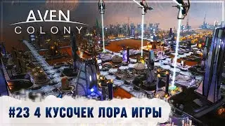 НОВАЯ ГЛАВА, СТАРЫЕ ГОВНЮКИ &mdash; КТО НАС РАЗЫГРАЛ? 🦉 AVEN COLONY \ 23