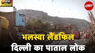 Bhalswa landfill: कूड़े के पहाड़ के साये में बसी बस्तियों का हाल | Elections 2025| Delhi Ki Bastiyan