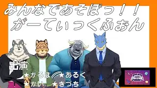 【仲良しカルテット】ガーティックフォンコラボ