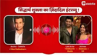Exclusive Interview - Late Sidharth Shukla I Vikas Radhesham I Celebfie Media