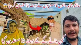 Ayesha Shahid Walo Ka Mistri Ny Bohut Bara Nuqsan Kar Dya😢|Shahid Bhai Gussa|Kitchen Bnany Per Masla