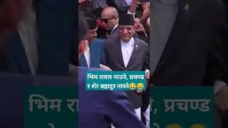 Pm Prachanda & Sher bahadur deuwa dancing together #प्रचण्ड #prachanda #sherbahadurdeuba #bhimrawal