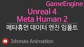 GameEngine Unreal4 Meta Human2