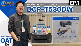 รีวิว Printer รุ่น BROTHER DCP-T530DW รุ่นใหม่ล่าสุดปี 2025 EP.1 | Ubon Computer
