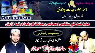 جدید نسل کے مذہبی و سماجی رجحانات اور ہماری ذمہ داریاں