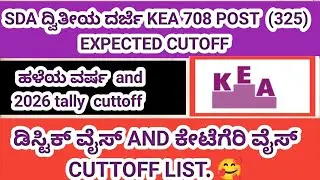 KEA SDA 708 Marks Cutoff Prediction 2026 | SC/ST/GM/OBC⚠️ KEA SDA 2026 Cutoff SHOCKING! | 325 Posts.