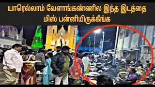 வேளாங்கண்ணி கோவில் வாசலில் பட்ஜெட் சாப்பாடு #velankannichurch #viral