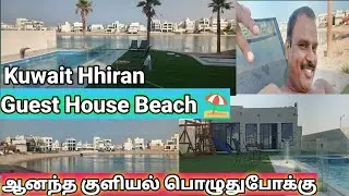 What is Special in Khiran Beach 🏖️ #Kuwait .அப்படியே அங்கே என்னதான் இருக்கிறது. Something Special 🏊🤣