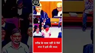 ग़रीब के पास नहीं थे पैसे जज ने इसे की मदद  #law #shortvideo  #trending #viralvideo