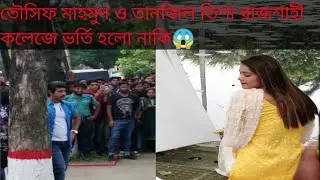 তৌসিফ মাহমুদ ও তানজিল তিশা রাজশাহী কলেজে 