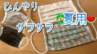 夏用マスク☆サラサラ☆快適☆家にあるもので作ってみた☆大人用☆プリーツタイプ
