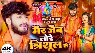 गौरव ठाकुर उषा यादव का बोलबम स्पेशल वीडियो 2024 | मैर जैबो तोरे त्रिशूल से | Mair Jaibo Trishul Se