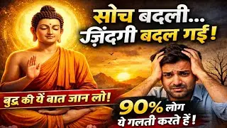 सोच बदलो - जिंदगी खुद बदल जाएगी | buddha story | Motivational story in Hindi | New bhudhist story 