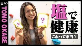 【知らなきゃ損！】お塩と健康の事実