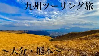【ツーリング】〜九州〜大分・熊本