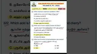 🌾அறிவியல் - 1000+ வினாக்கள் || PART 65 || TNUSRB SI & PC 2024 | #valourpoliceacademy #tnusrbsi