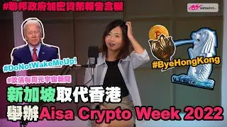 新加坡取代香港舉辦 Asia Crypto Week / 聯邦政府加密貨幣報告結論含糊 加密貨幣公司對此感到失望｜廣東話