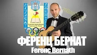 28.2.2018 Ференц Бернат (Ferenc Bernath). Венгерский гитарист. Выступление в СШ6 г. Могилёва