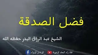 فضل الصدقة - الشيخ عبد الرزاق البدر حفظه الله.