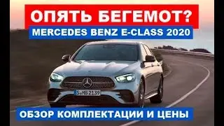 Чемодан без ручки Mercedes-Benz E-Class 2020 w213 fl рестайлинг обзор комплектации и цена
