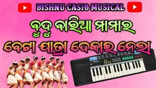 Bud Baria Mamar Beta Jatra Dekhei Nela //Casio Tutorial Video Step by Step //Like Share Subscribe //