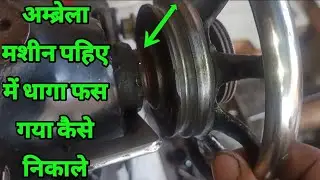 TA1 अम्ब्रेला मशीन पहिए में धागा फस गया कैसे निकाले