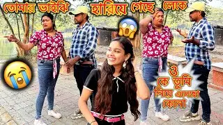 হারিয়ে গেছে 😭 ঘুরতে গিয়ে ভাইঝি 😱😭prank on wife 😬😃 @Susmita’svlog(mili) 
