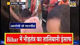 Hajipur, Bihar में भीड़तंत्र का तालिबानी इंसाफ