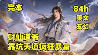 全书完🔥【财仙道爷，靠坑天道疯狂暴富】别人修仙靠天赋，他修仙靠薅天道羊毛，能用一两银子解决，绝不用二两，把天雷符批发给仇家、把护身符卖给死对头，修真界彻底乱套，修仙就是与人谋财，与仙谋财，与天谋财