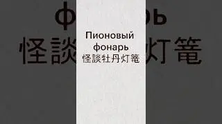 Пионовый фонарь: любовь, которая убивает