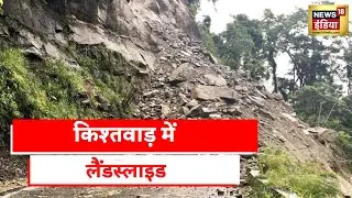 Kishtwar Landslide | किश्तवाड़ में ज़मीन खिसकने से दहशत में लोग | Latest Hindi News