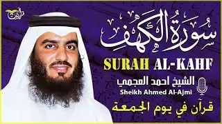 سورة الكهف كاملة الشيخ احمد العجمي 💚النسخة الأصلية تلاوة مؤثرة تريح القلب وتشرح الصدر