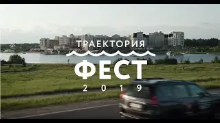 Траектория фест 2019: КАК ЭТО БЫЛО