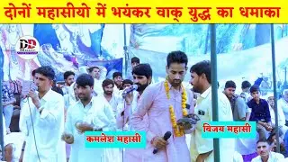 दोनों में भयंकर टक्कर | विजय महासी vs कमलेश मासी | कॉम्पीटिशन नेहडा