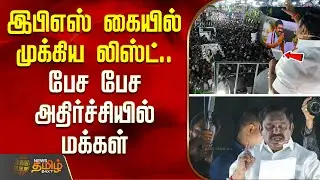 இபிஎஸ் கையில் முக்கிய லிஸ்ட்.. பேச பேச அதிர்ச்சியில் மக்கள்  | Edappadi Palaniswami Erode speech
