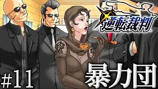 #11 &Iota; 残念だったな、私は反社に免疫があります。【逆転裁判/蘇る逆転】