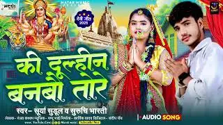 #video l की दूल्हीन बनबौ तोरे l #surya Sudul का l #hit Devi Geet 2025