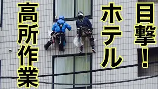 偶然目撃！ホテル高所作業  外壁修繕？ 北海道釧路市 2020.11.15