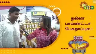 நல்லா பாய்ண்ட்டா பேசுறாப்புல! | Neenga Sollunga Dude | Adithya TV