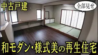 【内見実況】和モダン・様式美の再生住宅。ＬＤＫは寄席の雰囲気。続き和室は映画の舞台の風情。住みやすさも追及した令和の和風建築『中古戸建・小田原市別堀』ひのき建設　#ルームツアー　#和風建築　#日本建築