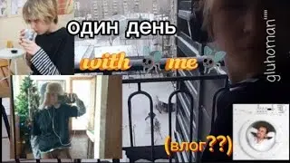 влог тупого подростка музыканта :3/глухомань