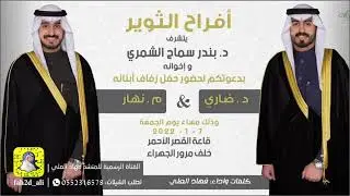 افراح الثوير كلمات واداء فهاد العلي