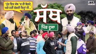 PTC SATH | EP - 57 🔸ਬਾਪੂ ਕਹਿੰਦਾ- ਪੁੱਤ ਇਹ ਸੱਥ 'ਚ ਹੀ ਬੋਲਦੇ,ਘਰੇ ਨਹੀਂ ਚੱਲਦੀ ਇਨ੍ਹਾਂ ਦੀ | Toosa | Ludhiana