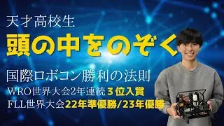 レゴロボコンで世界3位。天才高校生が「AI×ディープラーニング」でルールを攻略！？【Part1】