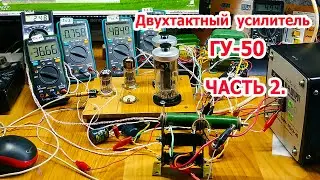 ГУ 50 в двухтактном усилителе звука. Часть2