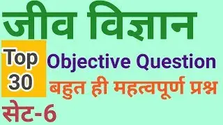 Biology objective question  । बायोलॉजी वस्तुनिष्ठ प्रश्न।।